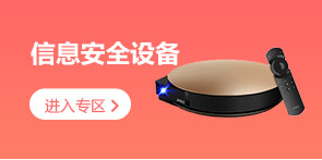 信息安全设备