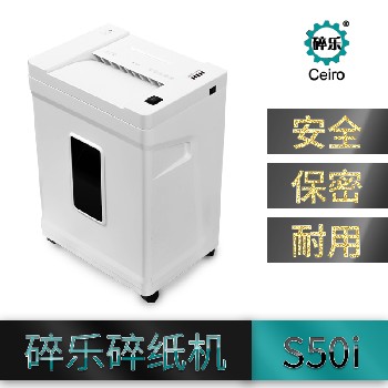 北京晟泰贸易有限公司商城-碎乐 碎纸机S50i