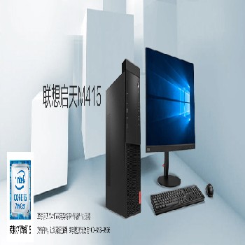 北京晟泰贸易有限公司商城-联想 Lenovo 启天M415 商用台式机电脑