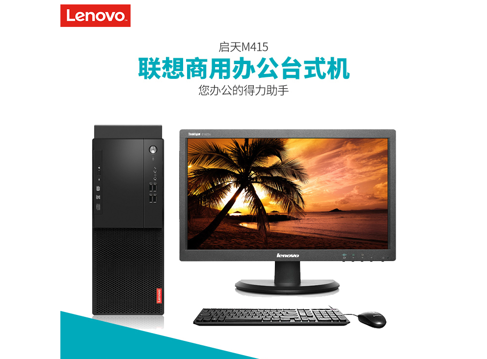 北京晟泰贸易有限公司商城-联想 启天M415 I5-6500/B250/4G/500G/无光/集显/DOS/3+3 /19.5寸