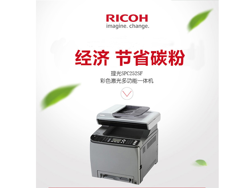 北京晟泰贸易有限公司商城-理光（Ricoh）SP C252SF A4彩色激光四合一多功能一体机