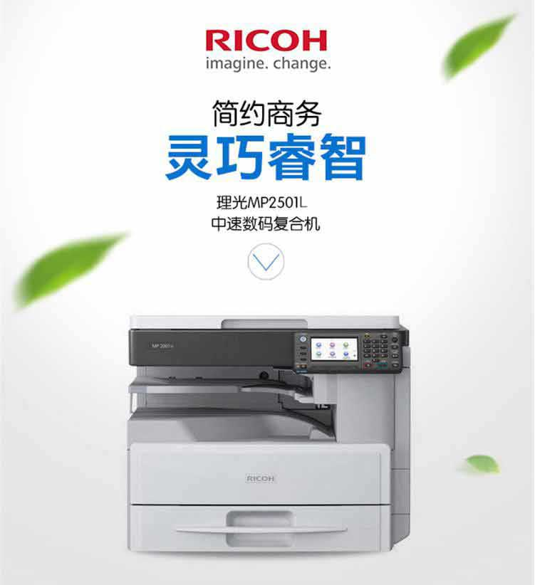 北京晟泰贸易有限公司商城-理光（Ricoh）MP 2501L A3黑白数码复合机