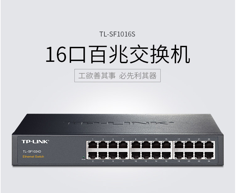 北京晟泰贸易有限公司商城-TP-LINK TL-SF1016S 16口百兆非网管交换机