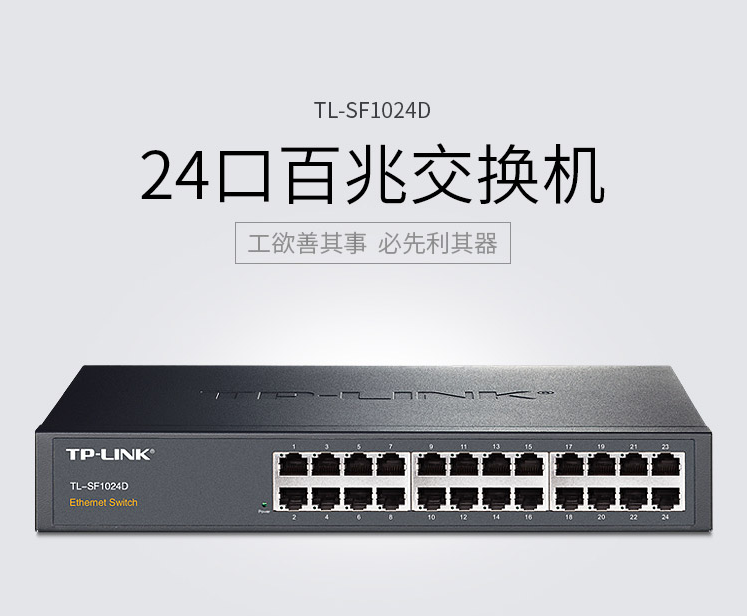 北京晟泰贸易有限公司商城-TP-LINK TL-SF1024D 24口百兆非网管交换机