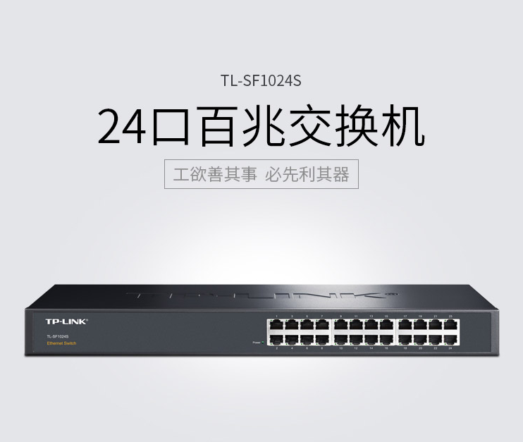 北京晟泰贸易有限公司商城-TP-LINK TL-SF1024S 24口百兆非网管交换机
