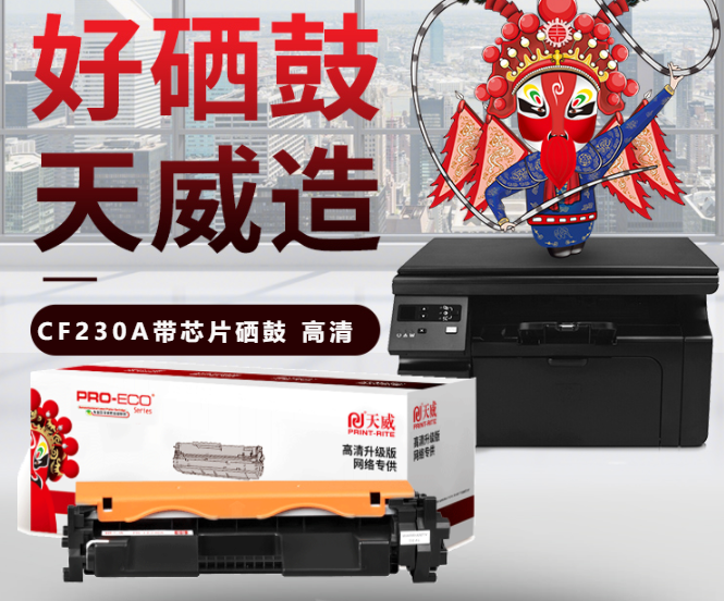 北京晟泰贸易有限公司商城-天威CF230A硒鼓粉盒 高清带芯片