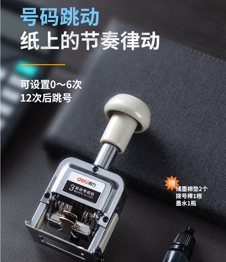 北京晟泰贸易有限公司商城-得力(deli)6位财务办公自动号码机/打码机 盖印清晰 财务用品 办公用品 7506